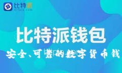 Ledger钱包官网网址 - 安全、可靠的数字货币钱包