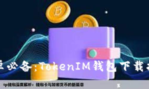 安卓必备：TokenIM钱包下载指南