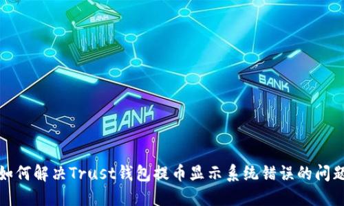 如何解决Trust钱包提币显示系统错误的问题