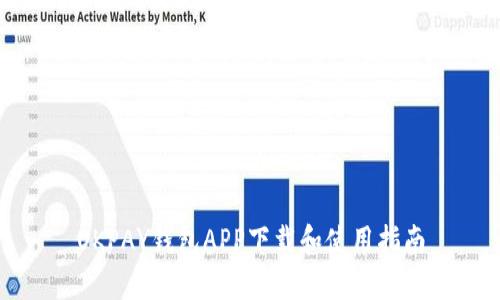 OKPAY钱包APP下载和使用指南