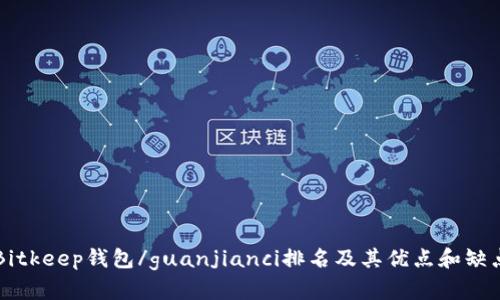 Bitkeep钱包/guanjianci排名及其优点和缺点