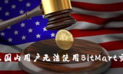 为什么国内用户无法使用BitMart交易所？