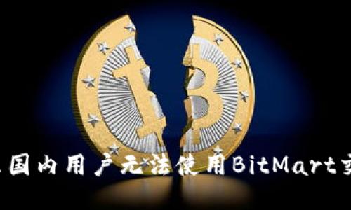 为什么国内用户无法使用BitMart交易所？