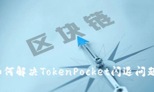 如何解决TokenPocket闪退问题？