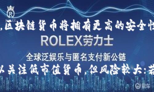 区块链世界中的最佳货币排名及其分析
区块链，货币排名，比特币，以太坊，莱特币，瑞波币/guanjianci

问题一：什么是区块链？
区块链是一种去中心化的、透明的、分布式的、可追溯的技术，广泛应用于货币转账、供应链管理、身份认证等场景。区块链通过区块的链接形成一个不可篡改的分布式账本，实现了信息的公开、透明和安全。区块链技术具有去中心化、去信任、抗攻击等特点，因此成为一种重要的金融和商业领域的技术应用。

问题二：区块链中的货币是什么？
区块链中的货币是一种数字货币，以比特币为代表。比特币是一种去中心化的、安全的、不可篡改的数字货币，它不受任何机构、政府或银行控制，是由全球参与者共同维护的一个分布式账本。比特币的特点包括去中心化、匿名性、安全性、稀缺性等，因此得到了广泛的认可和应用

问题三：区块链货币的排名标准是什么？
区块链货币的排名标准包括网络规模、安全性、功能性、用户参与度等多个方面。其中，网络规模体现了货币的影响力和交易量；安全性体现了货币的技术实力和用户信任度；功能性则体现了货币的应用场景和未来发展潜力；用户参与度体现了货币的社区贡献和用户忠诚度等。综合考量这些因素，可以得到货币排名的综合评价。

问题四：目前区块链货币排名前四的是哪些？
目前市场上区块链货币排名前四分别是比特币、以太坊、莱特币和瑞波币。由于比特币具有较高的知名度和广泛应用，因此在市值和交易量上占据领先地位；以太坊则因为智能合约和去中心化应用平台的特点，吸引了大量开发者和用户的关注和投入；莱特币则因为交易速度快、手续费低等特点受到了广泛的认可；瑞波币则因为其快速的交易速度和银行间转账的应用场景而备受青睐。

问题五：区块链货币未来的发展趋势是什么？
区块链货币未来的发展趋势主要体现在以下几个方面：一是应用场景的拓展，区块链货币将进一步应用到供应链金融、数字资产交易、智能合约、社交网络等领域；二是技术创新，区块链货币将拥有更高的安全性和完整性，同时在跨链技术、分片技术等方面进行；三是监管政策的逐步完善，国家和地区对于区块链货币的监管将更加细化和规范化。

问题六：如何选择最优的区块链货币？
选择最优的区块链货币需结合投资人自身的风险承受能力和投资目标。若风险承受能力较低，则可以选择比特币等知名的、市值较稳定的货币进行投资；若追求快速增值，则可以关注低市值货币，但风险较大；若注重货币的技术实力和未来发展，则可以选择像以太坊这样的良心项目进行投资。总之，需要根据实际情况进行综合评估和选择。