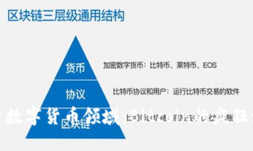 探索数字货币领域：Bitcoin的疯狂潮流