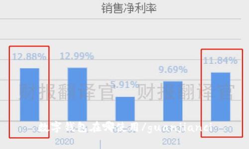 数字钱包在哪使用/guanjianci