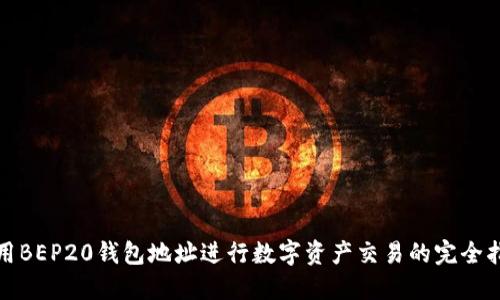 使用BEP20钱包地址进行数字资产交易的完全指南