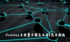 Uniswap手续费不够怎么办？完全指南