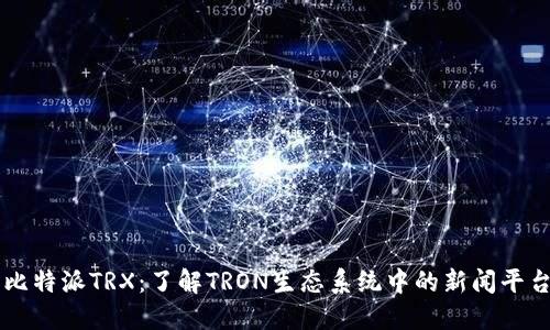 比特派TRX：了解TRON生态系统中的新闻平台