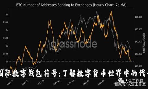 国际数字钱包符号：了解数字货币世界中的代号