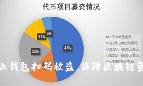 如何防止钱包扫码被盗，保障区块链资产安全