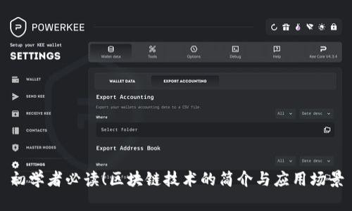 初学者必读！区块链技术的简介与应用场景
