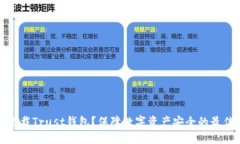 如何下载Trust钱包？保障数字资产安全的最佳选择