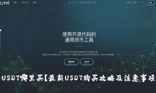 USDT哪里买？最新USDT购买攻略及注意事项