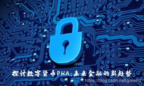 探讨数字货币PHA：未来金融的新趋势