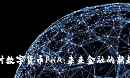 探讨数字货币PHA：未来金融的新趋势