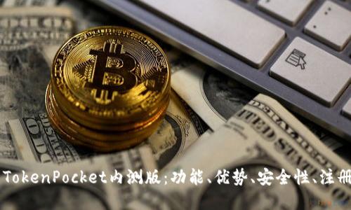 了解TokenPocket内测版：功能、优势、安全性、注册流程