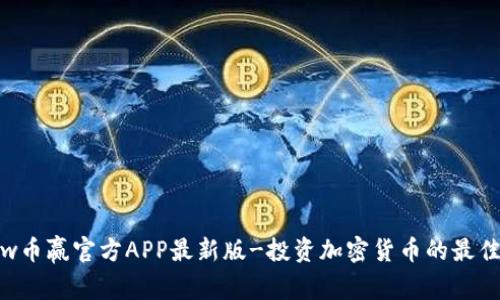 Coinw币赢官方APP最新版-投资加密货币的最佳选择