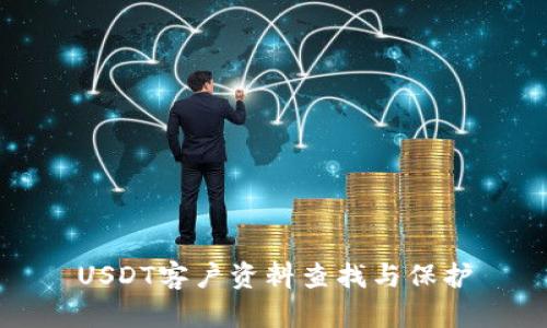 USDT客户资料查找与保护