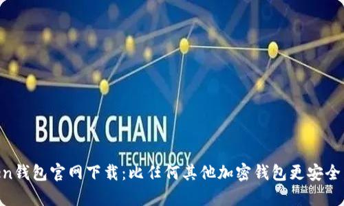 MyToken钱包官网下载：比任何其他加密钱包更安全，更便捷