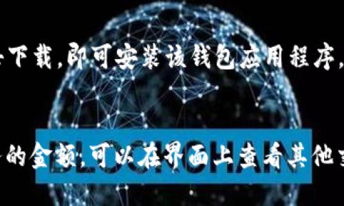 BitPay钱包下载-轻松安全地管理您的比特币
BitPay钱包, 比特币, 数字货币, 安全, 下载/guanjianci

问题一：BitPay钱包是什么？
BitPay钱包是一款为数字货币交易而生的应用程序。它允许用户安全、方便地管理他们的比特币、比特币现金和以太坊等加密货币。BitPay钱包具有简单易用的界面和高度安全性。用户可以在其中轻松地进行加密货币交易、查看交易记录、收发比特币等操作。

问题二：BitPay钱包的优势是什么？
首先，BitPay钱包提供了安全的在线存储方式，能够保护用户的比特币和其他数字货币不被网络攻击者盗窃。其次，在使用比特币进行交易时，BitPay钱包具有高度的便利性和可用性。同时，该钱包提供了快速、简单的加密货币收发服务，并能够在全球范围内与厂商实现在线付款。

问题三：如何在BitPay钱包中收发比特币？
使用BitPay钱包进行比特币收发非常简单。首先，用户需要创建自己的加密货币钱包，并保护好自己的私钥。然后，用户只需输入目标地址、指定交易金额并发送交易即可。此外，用户还可以使用扫描二维码等方式方便地与其他用户进行比特币交易。

问题四：BitPay钱包如何保护用户的加密货币安全？
BitPay钱包提供了多重安全保障，保护用户的加密货币不受黑客攻击和窃取。比如，用户的私钥存储在本地设备中，不会被传输到远程服务器；另外，该钱包还提供了AES-256位加密等多种加密方式，以确保用户的数据安全。

问题五：BitPay钱包如何下载和安装？
BitPay钱包可以在App Store和Google Play上免费下载。用户只需在应用商店中搜索“BitPay钱包”，找到合适版本并点击下载，即可安装该钱包应用程序。此外，用户还可以在BitPay官方网站上下载安装。

问题六：如何使用BitPay钱包购买商品？
用户可以在BitPay钱包中使用比特币进行付款。选择“付款”，然后输入商家的比特币钱包地址，并指定要购买的商品或服务的金额。可以在界面上查看其他交易细节并在确认后付款。使用BitPay钱包进行付款是非常简单和安全的，也受到了许多商家的支持与接受。