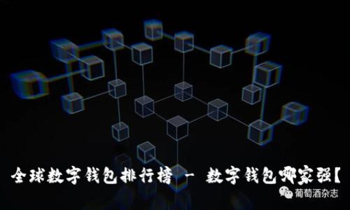 全球数字钱包排行榜 - 数字钱包哪家强？