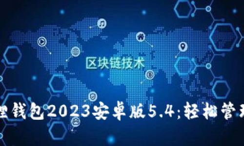 小狐狸钱包2023安卓版5.4：轻松管理财富