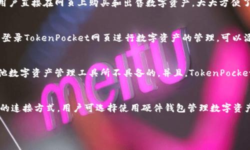 TokenPocket网页-让你更便捷管理数字资产
TokenPocket, 数字资产, 管理, 便捷/guanjianci

什么是TokenPocket网页？
TokenPocket是一款数字资产管理工具，其网页版即为TokenPocket网页。它提供了一系列数字资产管理功能，可以让用户更轻松便捷地管理属于自己的数字资产，包括但不限于代币管理、交易记录查询等。TokenPocket网页方便用户随时随地管理数字资产，无需下载安装App。

TokenPocket网页有哪些功能？
TokenPocket网页提供了丰富的数字资产管理功能，包括代币管理、交易记录查询、交易所兑换等功能。在代币管理方面，用户可以快速添加或删除代币，方便自己的数字资产进行管理。对于交易记录查询，用户可以在TokenPocket网页查看详细的历史交易记录，包括收入、支出和转账记录等，让用户更好地掌握自己数字资产的走向。此外，TokenPocket网页还支持多个区块链的数字资产管理，包括但不限于以太坊、TRON等。

为什么选择TokenPocket网页进行数字资产管理？
首先，TokenPocket网页是一款非常安全可靠的数字资产管理工具。其使用AES-256位加密技术，数据传输过程中便已得到安全保障。其次，TokenPocket网页提供交易所兑换功能，允许用户直接在网页上购买和出售数字资产，大大方便了用户的操作。另外，TokenPocket网页还可连接硬件钱包，提供更加丰富的数字资产管理方式。而且，TokenPocket网页完全免费使用，没有任何隐性收费，让用户放心使用。

如何使用TokenPocket网页进行数字资产管理？
首先，用户需要在TokenPocket官网上进行注册，使用自己的手机号或邮箱进行账户的注册和验证。然后，用户通过生成助记词的方式创建自己的数字资产钱包，并进行备份。接下来，用户登录TokenPocket网页进行数字资产的管理，可以添加或删除代币、查看历史交易记录、进行交易所兑换等。如果用户连接硬件钱包，则在TokenPocket网页上选择该硬件钱包进行管理即可。

TokenPocket网页的优势有哪些？
TokenPocket网页的最大优势就是方便快捷。其使用简单易懂，即使是刚入门数字资产的新手也能轻松上手。除此之外，TokenPocket网页的交易所兑换功能和硬件钱包连接功能也是其他数字资产管理工具所不具备的。并且，TokenPocket网页严格遵循隐私保护原则，不涉及用户的任何隐私信息泄露问题。

如何保证数字资产的安全性？
TokenPocket网页使用AES-256位加密技术，保证数字资产在传输过程和网页存储过程中完全安全可靠，极大的降低了数字资产被窃取的风险。另外，TokenPocket网页还支持硬件钱包的连接方式，用户可选择使用硬件钱包管理数字资产，进一步提高数字资产的安全级别。

以上就是TokenPocket网页的简单介绍，它是一款非常有用和实用的数字资产管理工具。现在你可以在这里免费注册一个账户，开始便捷地管理属于自己的数字资产啦。