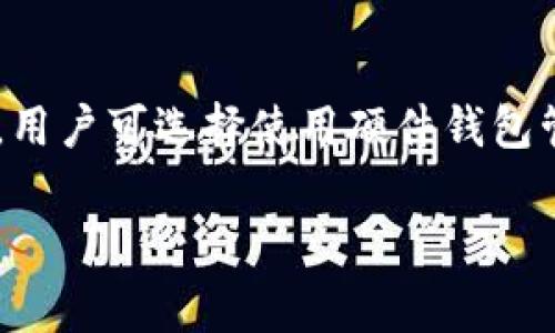 TokenPocket网页-让你更便捷管理数字资产
TokenPocket, 数字资产, 管理, 便捷/guanjianci

什么是TokenPocket网页？
TokenPocket是一款数字资产管理工具，其网页版即为TokenPocket网页。它提供了一系列数字资产管理功能，可以让用户更轻松便捷地管理属于自己的数字资产，包括但不限于代币管理、交易记录查询等。TokenPocket网页方便用户随时随地管理数字资产，无需下载安装App。

TokenPocket网页有哪些功能？
TokenPocket网页提供了丰富的数字资产管理功能，包括代币管理、交易记录查询、交易所兑换等功能。在代币管理方面，用户可以快速添加或删除代币，方便自己的数字资产进行管理。对于交易记录查询，用户可以在TokenPocket网页查看详细的历史交易记录，包括收入、支出和转账记录等，让用户更好地掌握自己数字资产的走向。此外，TokenPocket网页还支持多个区块链的数字资产管理，包括但不限于以太坊、TRON等。

为什么选择TokenPocket网页进行数字资产管理？
首先，TokenPocket网页是一款非常安全可靠的数字资产管理工具。其使用AES-256位加密技术，数据传输过程中便已得到安全保障。其次，TokenPocket网页提供交易所兑换功能，允许用户直接在网页上购买和出售数字资产，大大方便了用户的操作。另外，TokenPocket网页还可连接硬件钱包，提供更加丰富的数字资产管理方式。而且，TokenPocket网页完全免费使用，没有任何隐性收费，让用户放心使用。

如何使用TokenPocket网页进行数字资产管理？
首先，用户需要在TokenPocket官网上进行注册，使用自己的手机号或邮箱进行账户的注册和验证。然后，用户通过生成助记词的方式创建自己的数字资产钱包，并进行备份。接下来，用户登录TokenPocket网页进行数字资产的管理，可以添加或删除代币、查看历史交易记录、进行交易所兑换等。如果用户连接硬件钱包，则在TokenPocket网页上选择该硬件钱包进行管理即可。

TokenPocket网页的优势有哪些？
TokenPocket网页的最大优势就是方便快捷。其使用简单易懂，即使是刚入门数字资产的新手也能轻松上手。除此之外，TokenPocket网页的交易所兑换功能和硬件钱包连接功能也是其他数字资产管理工具所不具备的。并且，TokenPocket网页严格遵循隐私保护原则，不涉及用户的任何隐私信息泄露问题。

如何保证数字资产的安全性？
TokenPocket网页使用AES-256位加密技术，保证数字资产在传输过程和网页存储过程中完全安全可靠，极大的降低了数字资产被窃取的风险。另外，TokenPocket网页还支持硬件钱包的连接方式，用户可选择使用硬件钱包管理数字资产，进一步提高数字资产的安全级别。

以上就是TokenPocket网页的简单介绍，它是一款非常有用和实用的数字资产管理工具。现在你可以在这里免费注册一个账户，开始便捷地管理属于自己的数字资产啦。