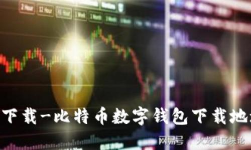 BTC钱包官方下载-比特币数字钱包下载地址及操作指南