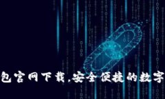 KDPay钱包官网下载，安全便捷的数字货币钱包