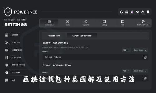 区块链钱包种类图解及使用方法