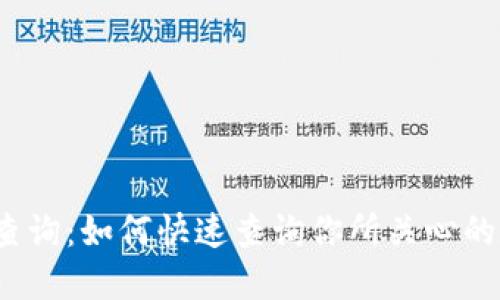 数字货币币种查询：如何快速查询你所关心的数字货币币种？