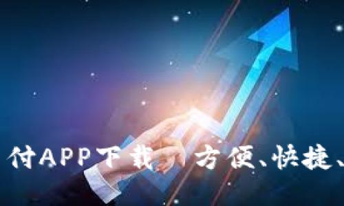 易币付APP下载—方便、快捷、安全