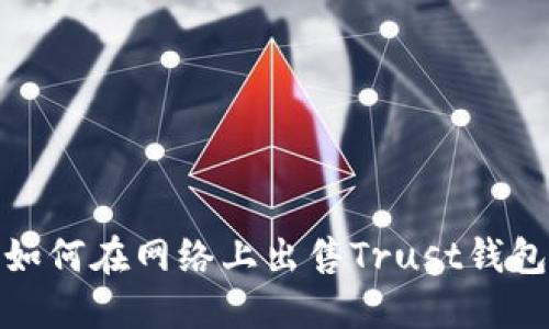 如何在网络上出售Trust钱包