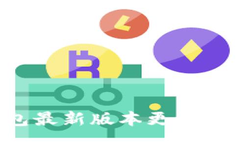 USDT钱包最新版本更新，怎么操作？