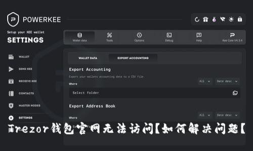 Trezor钱包官网无法访问？如何解决问题？