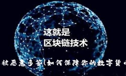 比特派被恶意多签！如何保障你的数字货币安全？