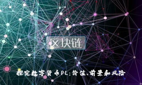 探究数字货币PL：价值、前景和风险