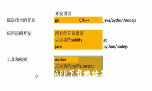 比特派官网APP下载地址及使用教程