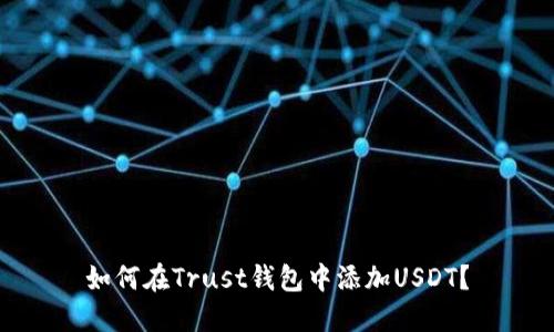 如何在Trust钱包中添加USDT？