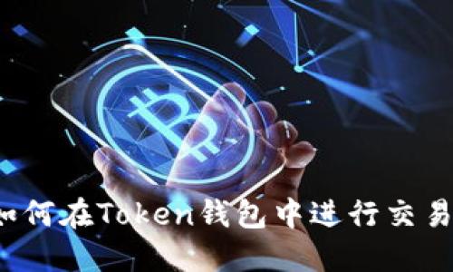 如何在Token钱包中进行交易？