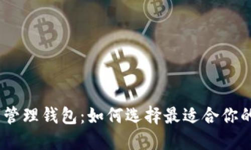 数字货币管理钱包：如何选择最适合你的Wallet？