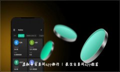 虚拟币交易所app排行 | 最佳交易所app推荐