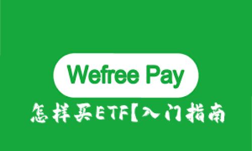 怎样买ETF？入门指南