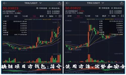 区块链项目方钱包：简介、使用方法、优势和安全性