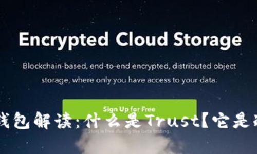 Trust冷钱包解读：什么是Trust？它是冷钱包吗？