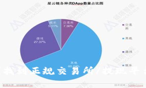 im钱包怎么提现？找到正规交易所/提现平台并进行实名认证