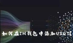 如何在IM钱包中添加USDT？